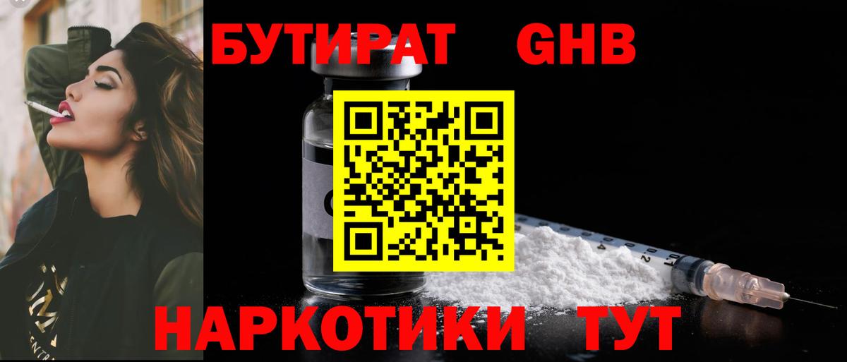 Бутират 99%  Вход с VPN  Курганинск 