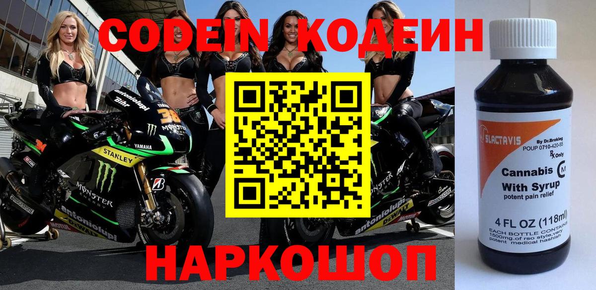 Курганинск  Кодеиновый сироп Lean Purple Drank  Вход с VPN  Кодеиновый сироп Lean напиток Lean (лин) 